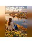 Елизавета Жалнина - Улица из желтых цветов