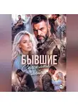 Ванесса Рай - Бывшие. Спаси меня, майор