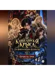 Пётр Левин - Канцелярская Крыса Его Императорского Величества. Том 3. Право на трон