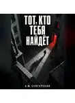А.М. Сунгурский - Тот, кто тебя найдёт
