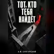 Постер книги Тот, кто тебя найдёт
