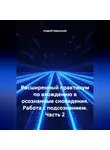 Андрей Одринский - Практикум Дримхакера. Часть 2. Методы картографирования, преодоление барьеров, выход на Магистраль, НСО