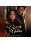 Лира Оскольская - Осень в венах