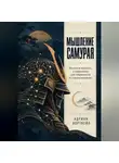 Адриан Нортвейл - Мышление самурая. Японская мудрость и нейронаука для собранности и самодисциплины