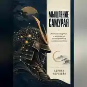 Постер книги Мышление самурая. Японская мудрость и нейронаука для собранности и самодисциплины