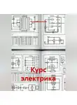 Учитель Начальной - Курс электрика