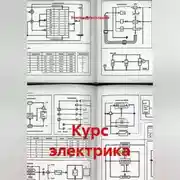 Постер книги Курс электрика