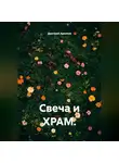 Дмитрий Архипов - Свеча и храм