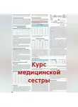 Учитель Начальной - Курс медицинской сестры