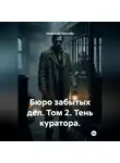 Александр Зельгейм - Бюро забытых дел. Том 2. Тень куратора