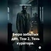 Постер книги Бюро забытых дел. Том 2. Тень куратора