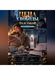 Надежда Порошина - Цена свободы. Сезон 2. Толстиков. Часть 3. Ребенок по расписанию. Том 7. Болеть запрещено