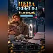 Постер книги Цена свободы. Сезон 2. Толстиков. Часть 3. Ребенок по расписанию. Том 7. Болеть запрещено