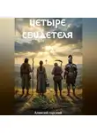 Алексей Горский - Четыре свидетеля