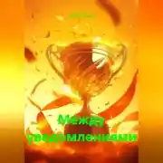 Постер книги Между уведомлениями