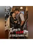 Кейт Рейн - Терпеть тебя до понедельника
