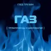 Постер книги Газ. Трубопроводы и дипломатия
