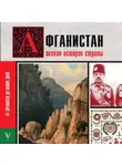 Борис Соколов - Афганистан. Полная история страны