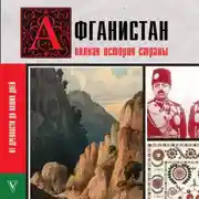 Постер книги Афганистан. Полная история страны