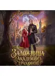 Татьяна Зинина - Заложница академии драконов