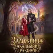 Постер книги Заложница академии драконов