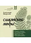 Александра Матрусова - Славянские мифы. О южных, западных и восточных славянах, высшей и низшей мифологии, а также о популярных фейках