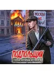 Денис Старый - Подпольщик