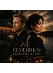 Аля Кьют - По семейным обстоятельствам