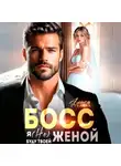 Алиса Рублева - Босс, я (не) буду твоей женой
