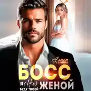 Постер книги Босс, я (не) буду твоей женой