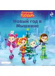 Татьяна Курочкина - Сказочный патруль. Новый год в Мышкине