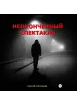 Сергей Ситников - Неоконченный спектакль