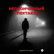 Постер книги Неоконченный спектакль