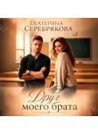 Екатерина Серебрякова - Друг моего брата
