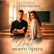Постер книги Друг моего брата