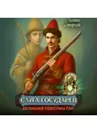Денис Старый - Слуга государев 8. Великий реформатор