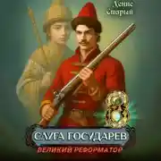 Постер книги Слуга государев 8. Великий реформатор
