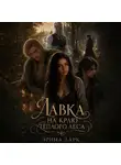 Эрина Дарк - Лавка на краю тёплого леса