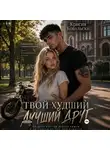 Крисия Ковальски - Твой худший лучший друг