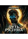 Морфиус - Путь разума. 11 том