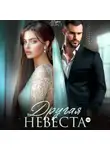 Мира Форст - Другая невеста