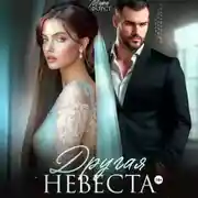 Постер книги Другая невеста