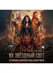 Елена Абернати - Из звездный свет. Заложница инопланетных захватчиков – 1. Серия Конклав.