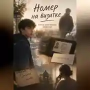 Постер книги Номер на визитке