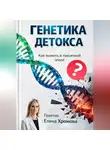 Елена Хромова - Генетика детоксикации. Как выжить в токсичной эпохе