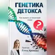 Постер книги Генетика детоксикации. Как выжить в токсичной эпохе