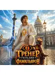 Сергей Харченко - Тренер Гильдии Фамильяров
