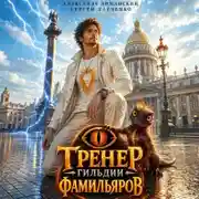 Постер книги Тренер Гильдии Фамильяров