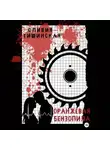 Оливия Тишинская - Оранжевая бензопила