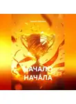 Евгений Потемкин - НАЧАЛО НАЧАЛА